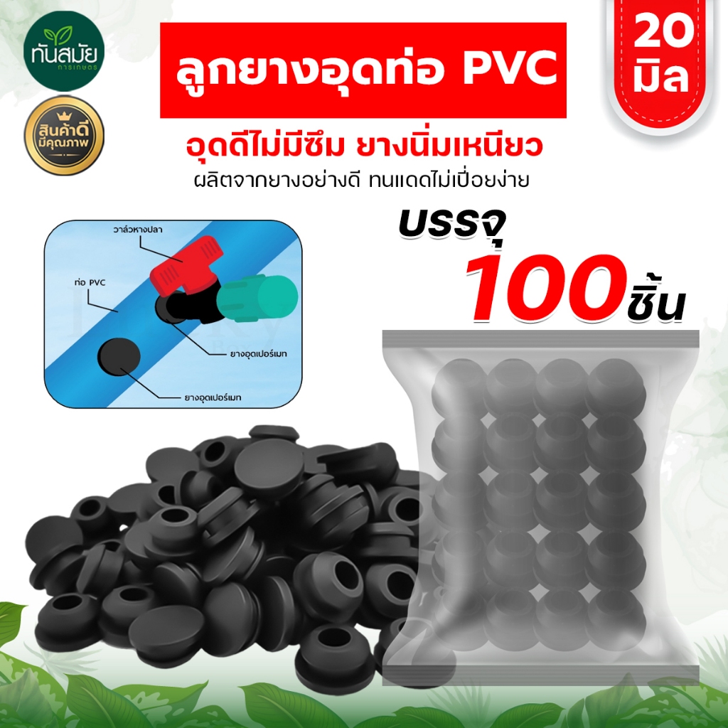 ยางเปอร์เมท ยางวาล์ว / ยางอุด ต่อท่อ PVC ท่อ PE ขนาด 16 มิล (แพ็ค100 ชิ้น) ลูกยางกันน้ำรั่ว ระบบน้ำ