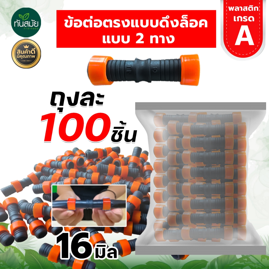 ข้อต่อเทปน้ำหยด ข้อต่อน้ำหยด แบบดึงล็อค 2 ทาง ขนาด16 มิล ( คละสี แพ็ค 100 ชิ้น) สินค้าพร้อมส่ง