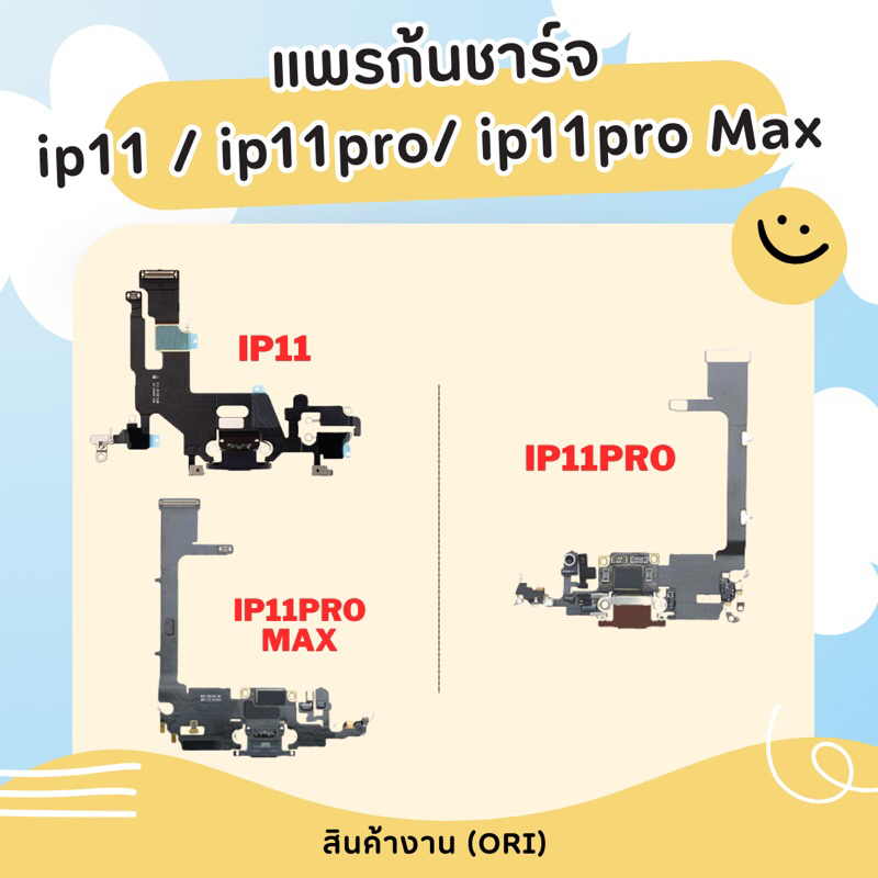 แพรก้นชาร์จ ip11 ip11pro ip11promax