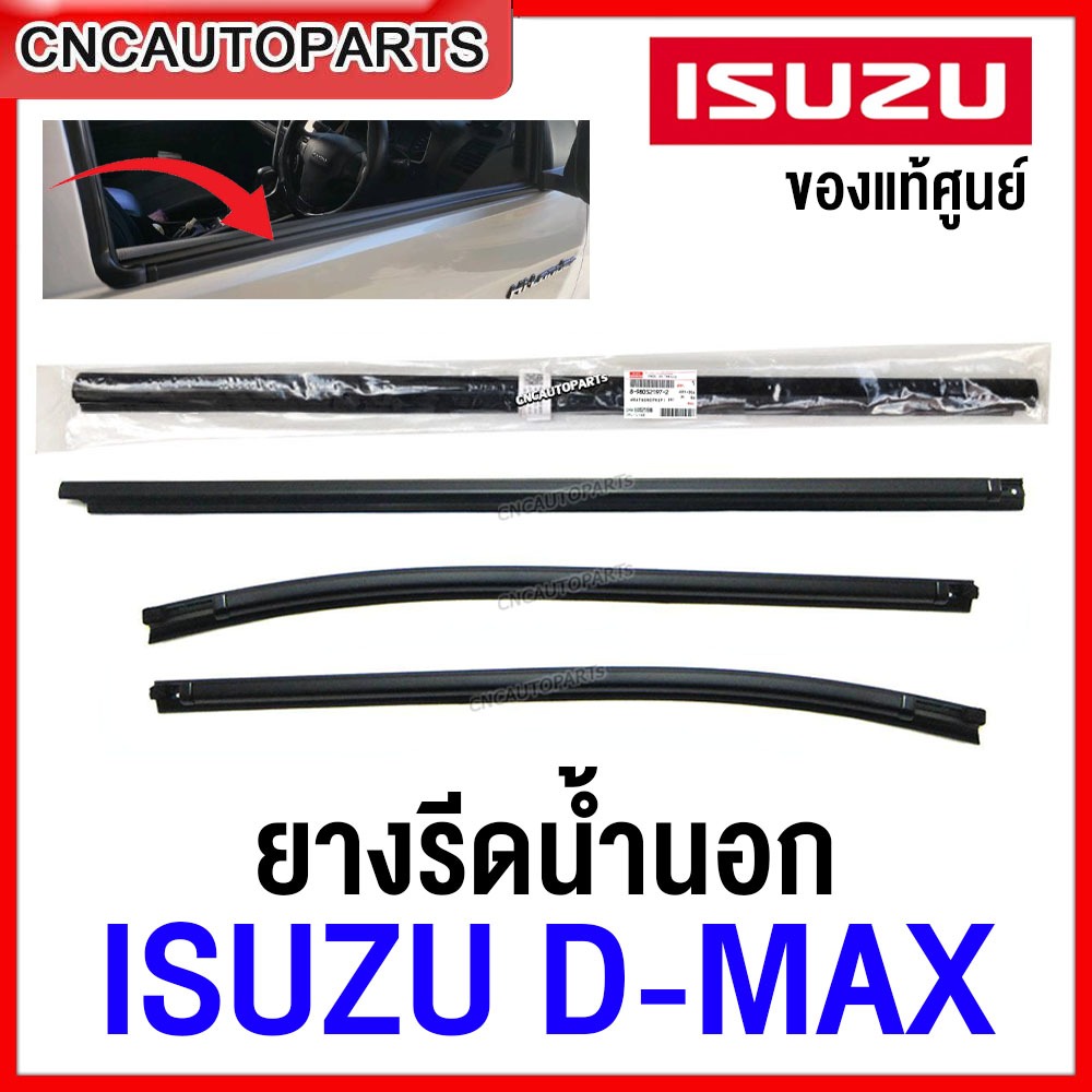 (ของแท้ศูนย์) คิ้ว ยางรีดน้ำนอก ISUZU DMAX ALL NEW ปี 2012-2019 Blue Power - กดเลือกรุ่น 2ประตู หัวเดียว แค๊ป 4ประตู