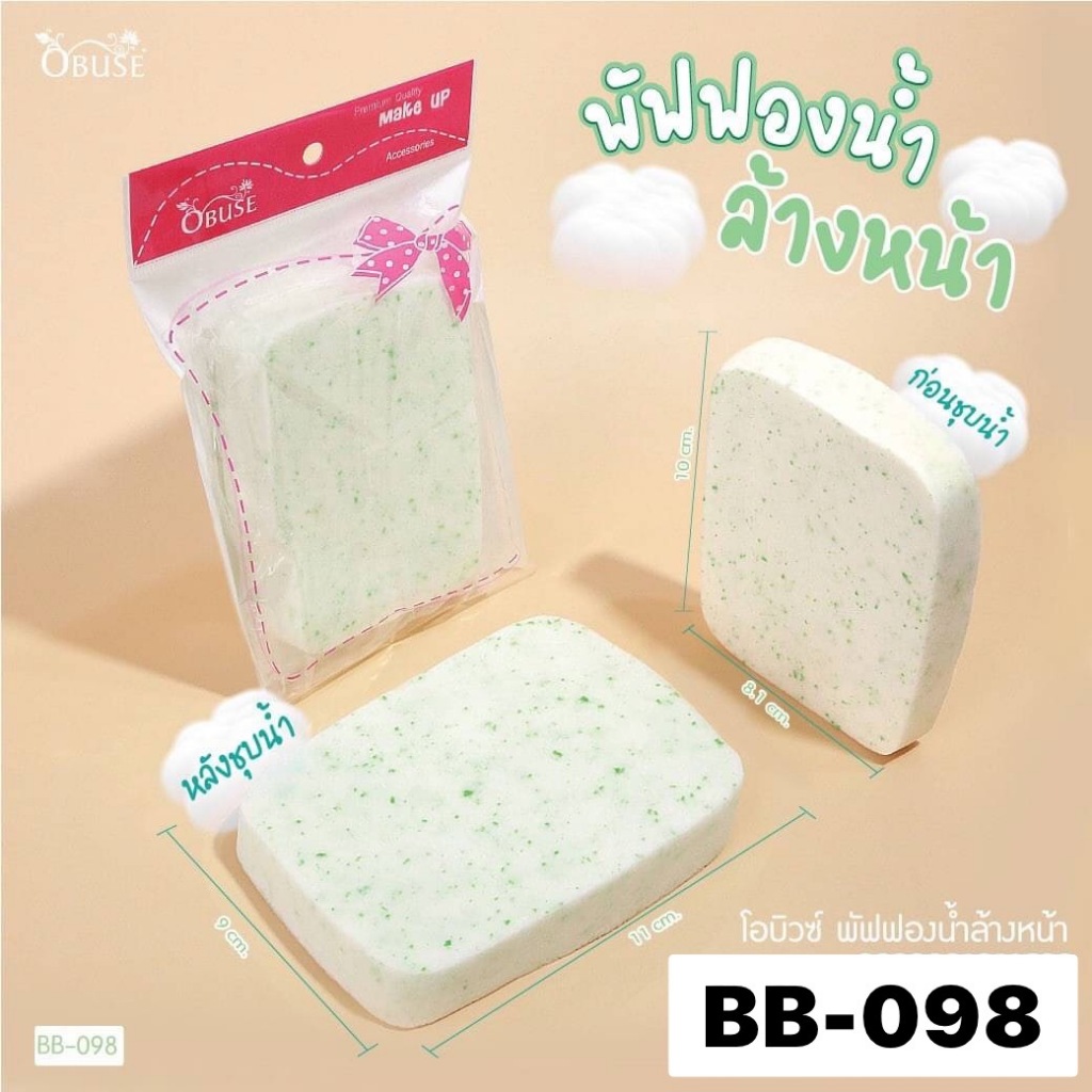 BB-098 Obuse Puff โอบิวซ์ พัฟฟองน้ำล้างหน้า สัมผัสนุ่ม ยืดหยุ่น ไม่บาดหน้า
