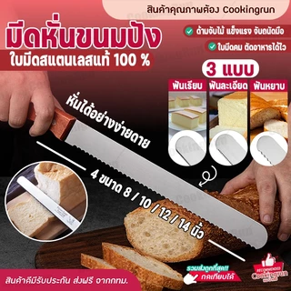 มีดตัดเค้ก มีดหั่นขนมปัง Cookingrun ทีตัดเค้ก สไลด์ขนม มีให้เลือก 4ขนาด 🚛 📌