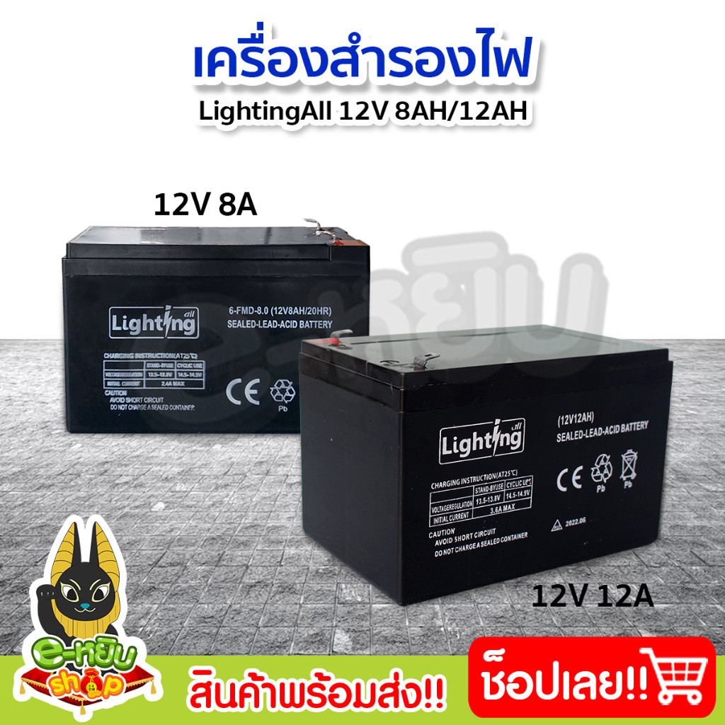 แบตเตอรี่แห้ง เครื่องสำรองไฟ แบตถังพ่นยาไฟ้า LightingAll 12V 8Ah/12Ah