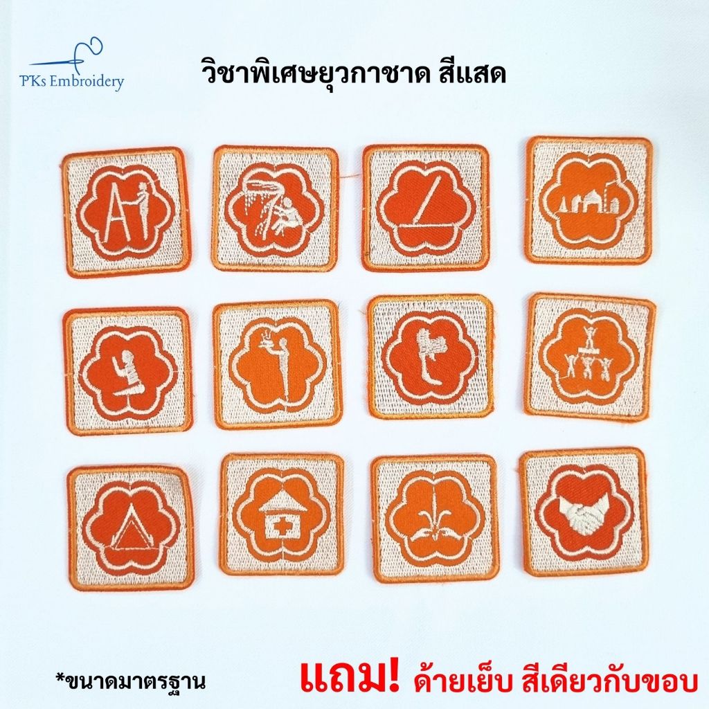 อาร์ม เครื่องหมาย วิชาพิเศษ ยุวกาชาด กิจกรรมยุวกาชาด สีม่วง สีแสด แถมด้ายเย็บ - SCO