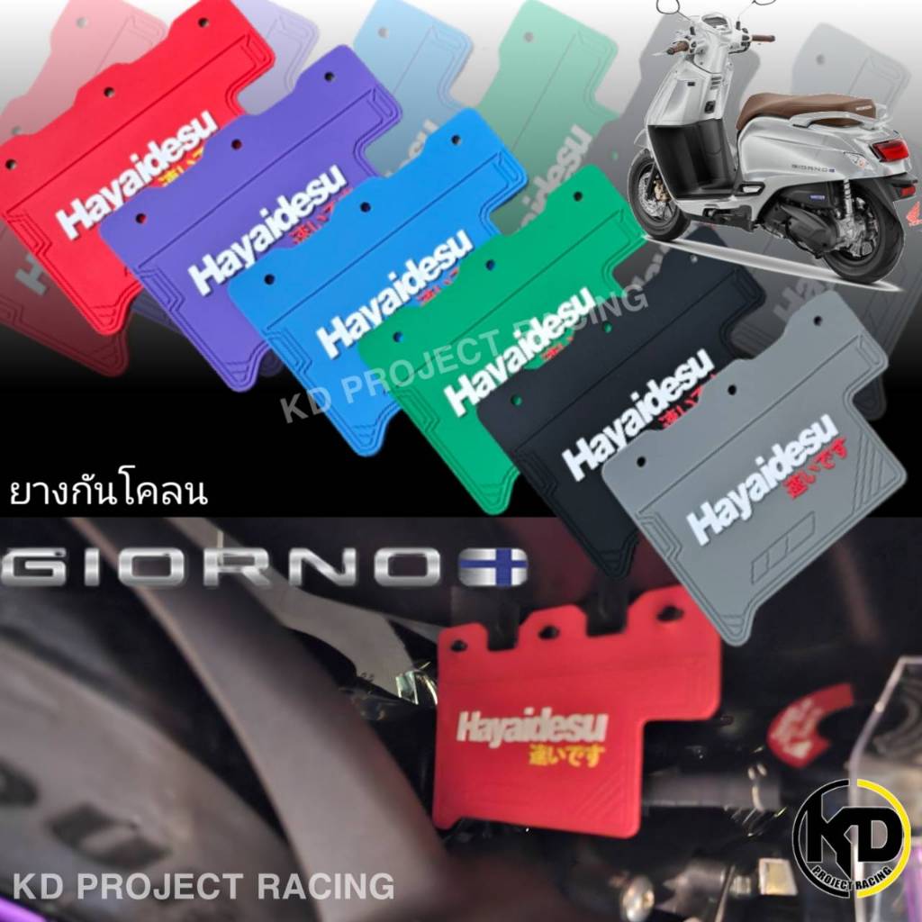 [ กรอกโค้ด 2000AB11 ลดเพิ่ม] ยางกันโคลนใตัเบาะ Honda Giorno 2023-25
