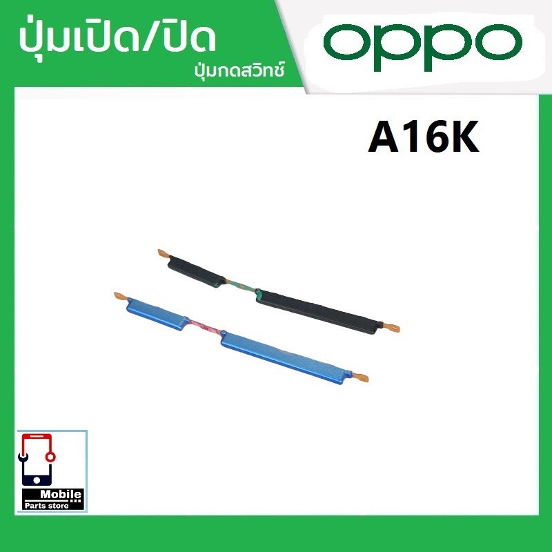 ปุ่มกดสวิทช์ด้านนอก OPPO A16K ปุ่มเปิด/ปิด ปรับระดับเสียงขึ้นลง ปุ่มเพิ่มเสียง ปุ่มลดเสียง