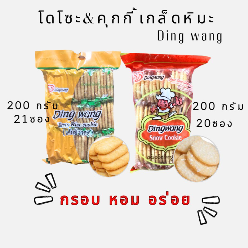 โดโซะ& คุกกี้เกล็ดหิมะ （ Dingwang） กรอบ หอม อร่อยยย!!!ขนาด200กรัม