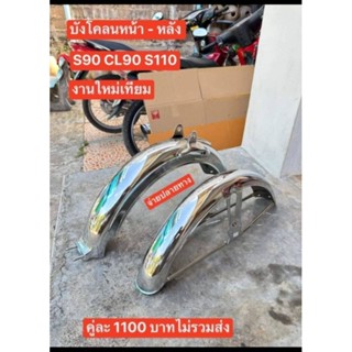บังโคลนเหล็กหนา-หน้า-หลัง/HONDA/S90/CL90/S110/ราคา1คู่1100฿[…