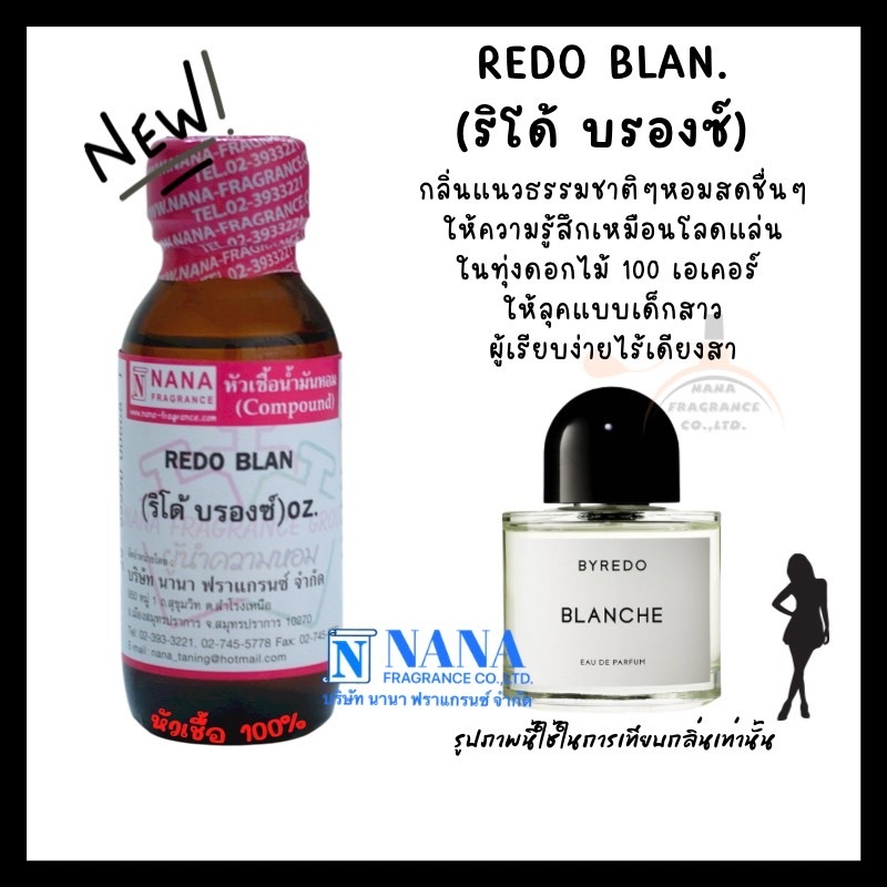 หัวเชื้อน้ำหอม 100% กลิ่นริโด้ บรองซ์(REDO BLAN)