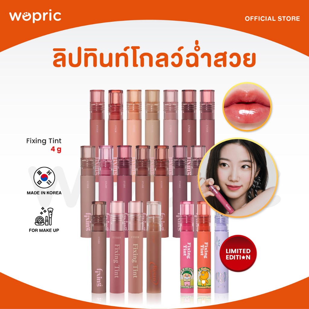 แท้ พร้อมส่ง Etude Fixing Tint / Shine / Kakao Friend / LUVISTRUE (NEW) มี 25 สี ลิปทินท์ไม่เลอะแมสก์ยอดฮิต – โปรปัง