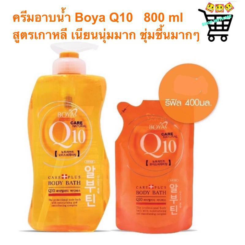 Boya Q10 Body Bath โบย่า ครีมอาบน้ำ Q10 800 ml และ รีฟิล 400 ml