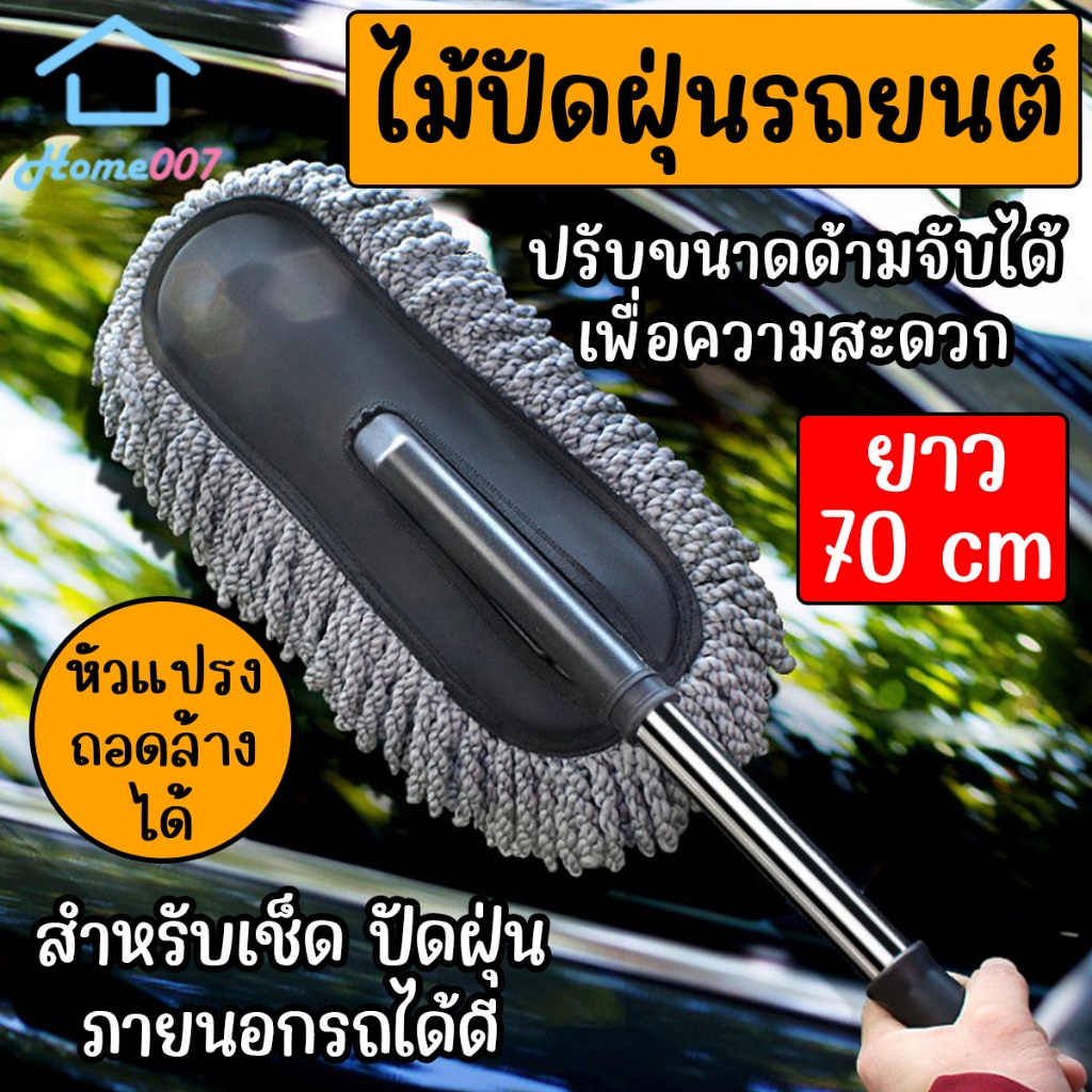 Home007 ไม้ปัดฝุ่น รถยนต์ แปรงล้างรถ ถูเช็ดรถ ผ้าไมโครไฟเบอร์ ปรับขนาดได้ ถอดซักได้ ไม้ปัดฝุ่น นาโน ไม้ถูไมโครไฟเบอร์