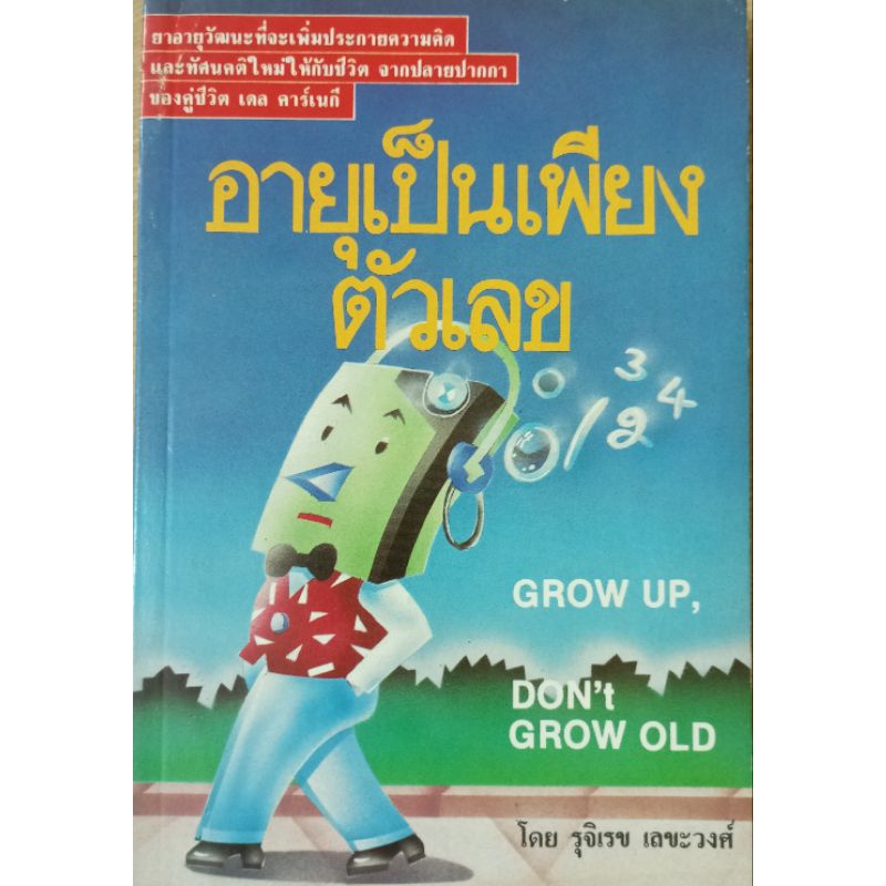 อายุเป็นเพียงตัวเลข Grow up, Don't grow old