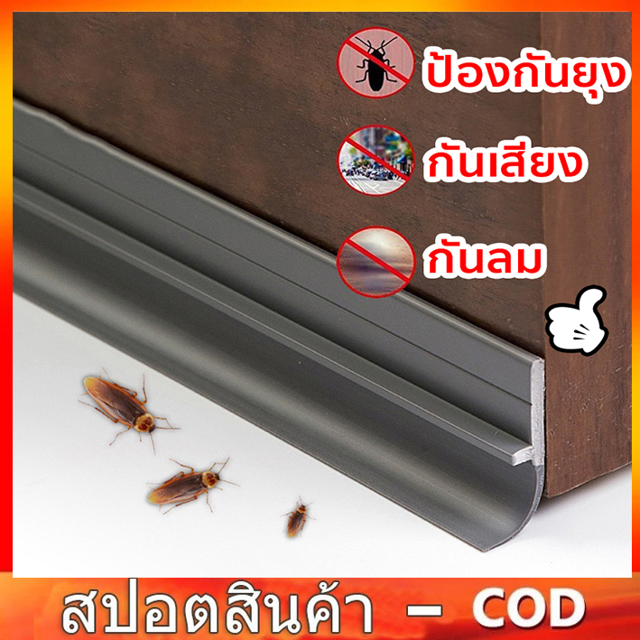 ที่ปิดช่องบานประตู คิ้วกั้นประตู ที่กั้นประตู กันฝุ่น กันแมลง กันแอร์ออก ป้องกันเสียงแถบปิดขอบประตู