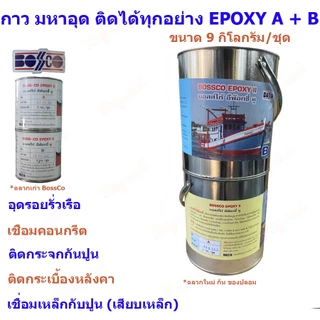 BossCo กาวมหาอุด Epoxy AB (9กิโลกรัม/ชุด) อีพ็อกซี่ บอสโก้ ซ่อมเรือ เรือรั่ว อุดรอยร้าว ติดไม้ ติดปูน ติดเหล็ก กาว