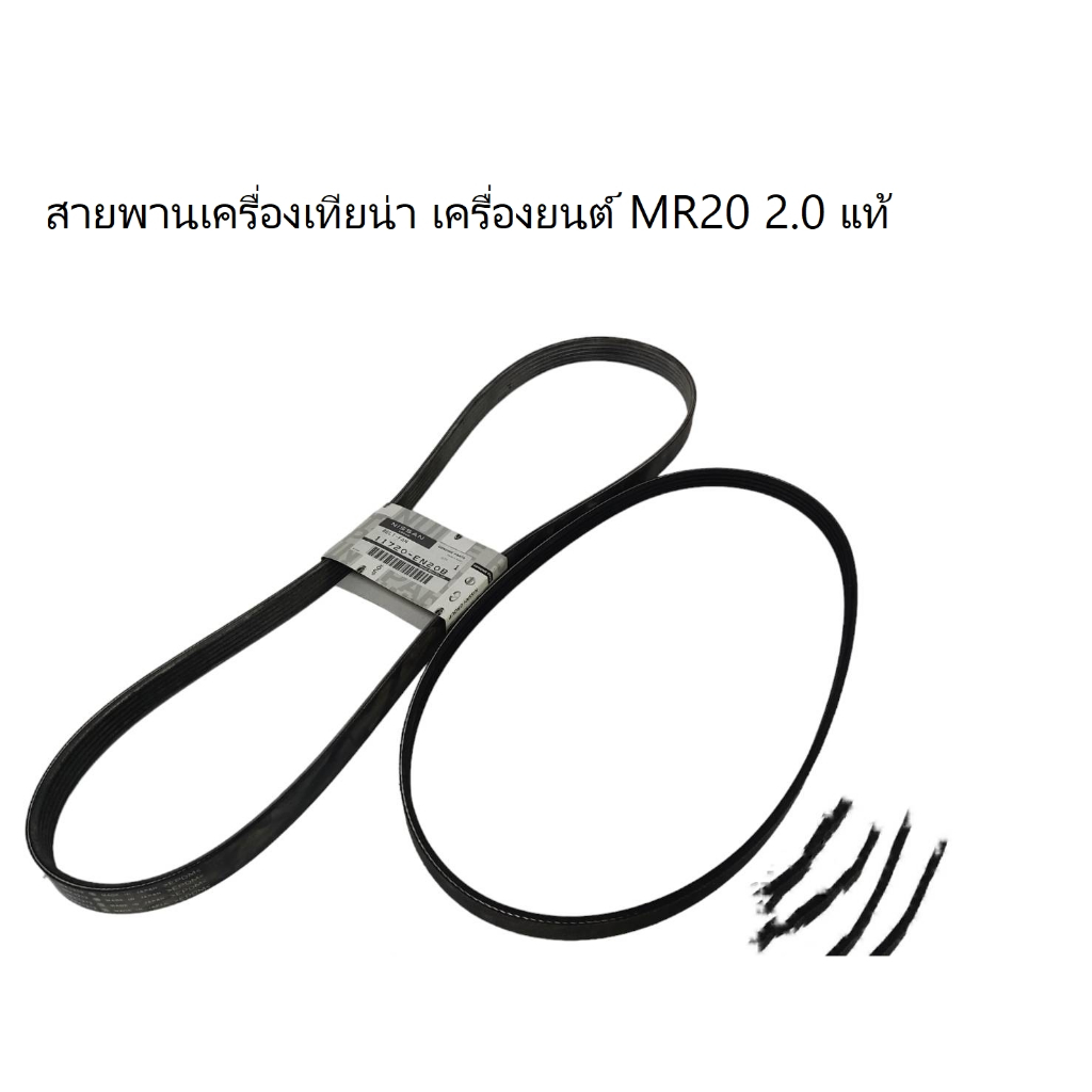 สายพานเครื่อง,เพาเวอร์ นิสสันเทียน่า J32 เครื่อง MR20DE 2.0 แท้00% 11720EN20B/11950JN30A (รวม2เส้น)