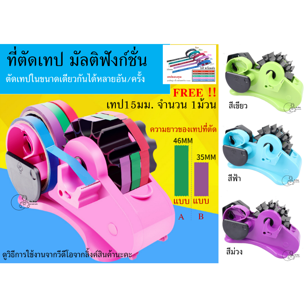 Multi Dispenser_ฟรี เทปขอบคุณ 15มม. ที่ตัดเทป มัลติฟังก์ชั่น ตัดเทปขนาดเดียวกันหลายอันในครั้งเดียว ขนาด35mm,46m พร้อมส่ง