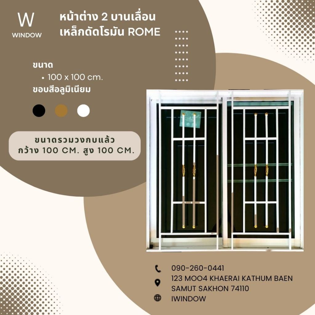 หน้าต่าง 2 บานเลื่อน ขนาด 100X100cm.มีมุ้งลวด+เหล็กดัดโรมัน