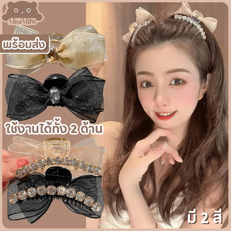 [พร้อมส่ง] กิ๊บหนีบผมประดับโบและเพชร ใช้งานได้สองด้าน มี 2 สี น่ารักสไตล์เกาหลีติดได้หลายลุค : MiniMilwʕ•ᴥ•ʔ