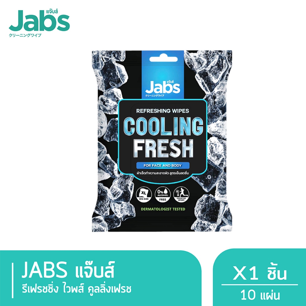 Jabs แจ๊บส์ รีเฟรชชิ่ง ไวพส์ คูลลิ่ง เฟรช ขนาด 10 แผ่น x1