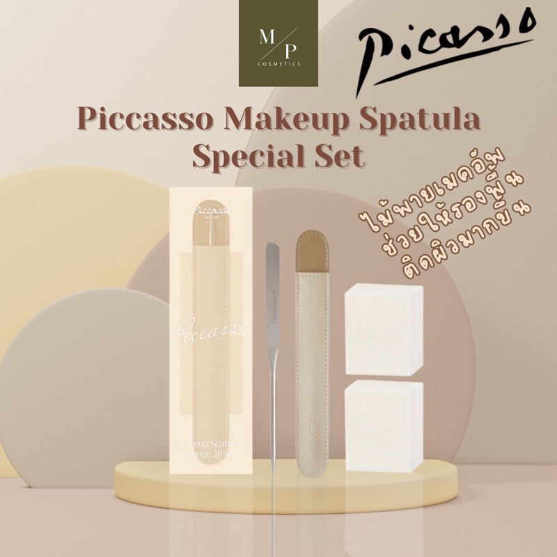 ไม้พายเกลี่ยครีม Piccasso Makeup Spatula Special Set