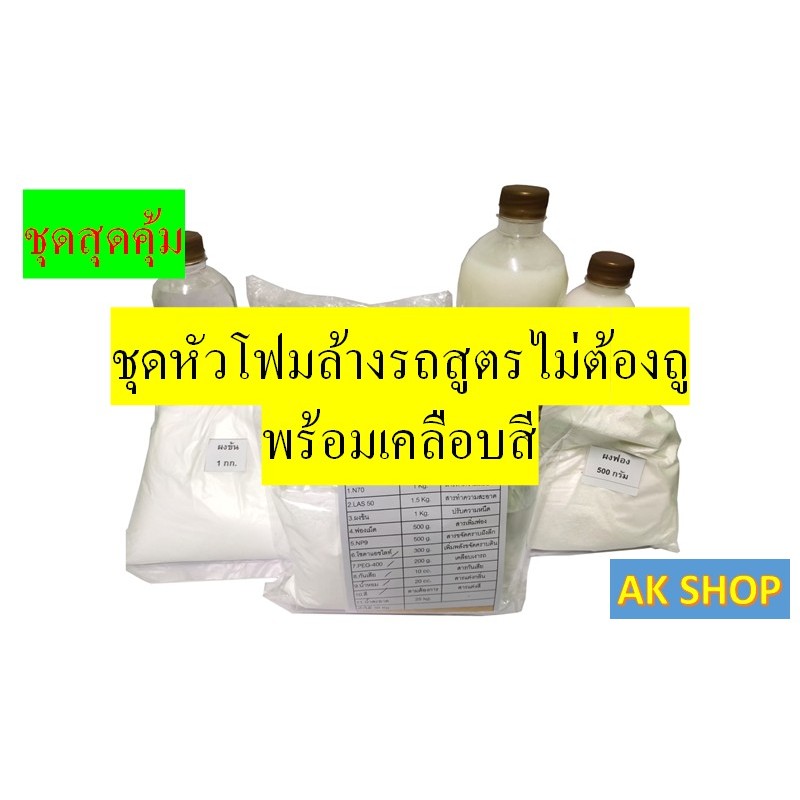 ชุดหัวโฟมล้างรถ(สูตรไม่ต้องถูพร้อมเคลือบสี) DIY เหมาะสำหรับคาร์แคร์ หรือทำใช้เอง มีสูตรแนะนำอย่างละเอียด ทำเองได้ง่ายๆ