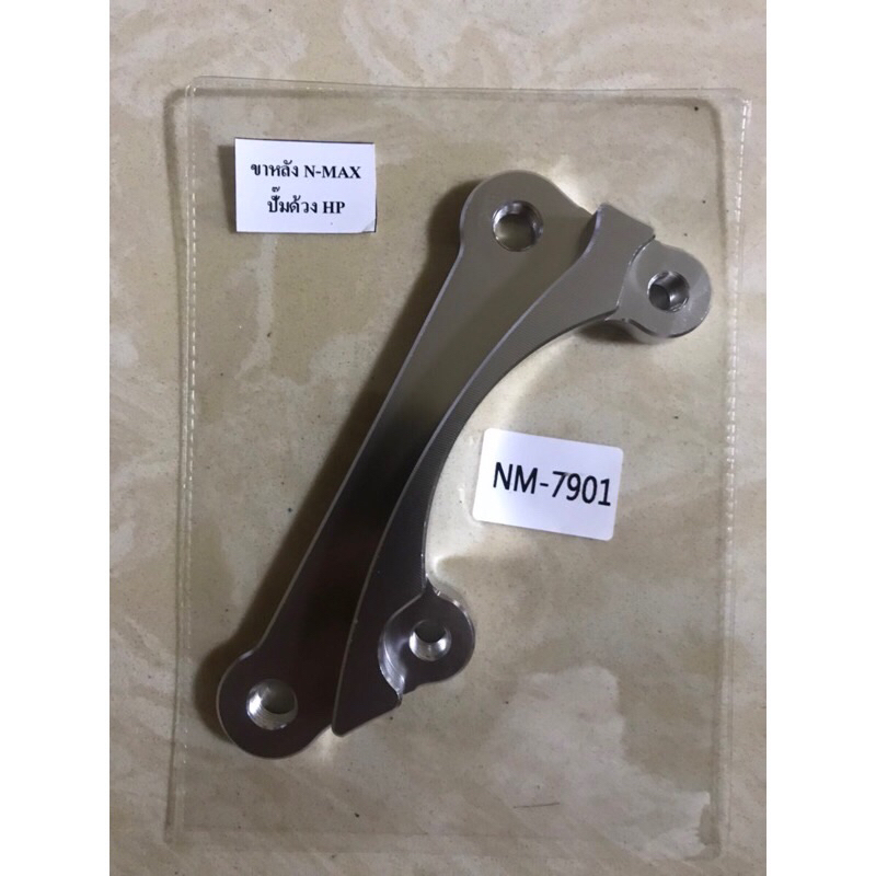 ขาหลัง N MAX hp ปักข้าง ขาจับปั้มหลัง ขาคาริบเปอร์ CNC ราคา ถูกที่สุด ดีลบีเคเค