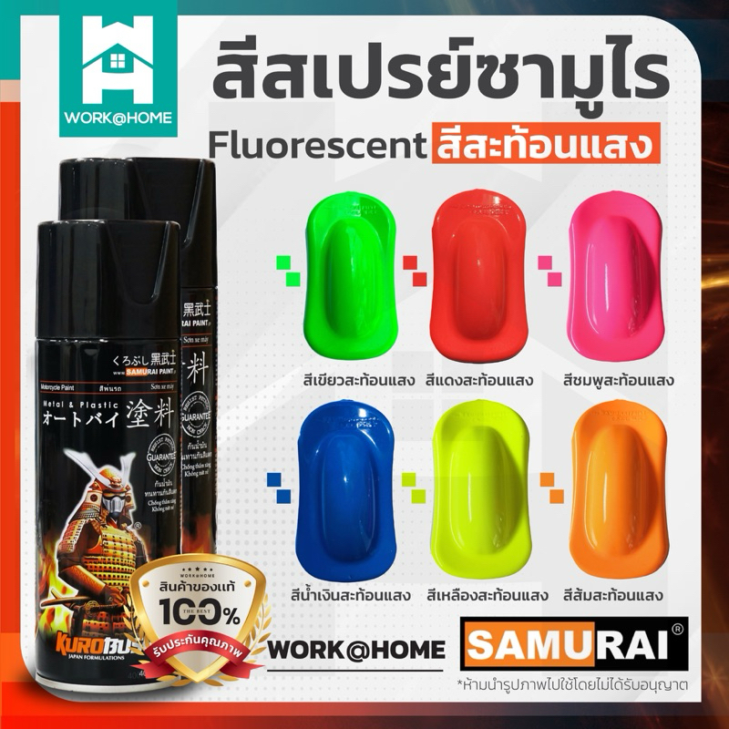 สีสเปรย์ซามูไร สีสะท้อนแสงซามูไร สีสเปรย์สะท้อนแสงซามูไร สีซามูไร สีสเปรย์Samurai