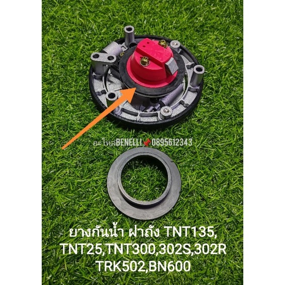 (C9)Benelli​ TNT25, TNT300, TNT302s,Leon500, BN600​ ยางกันน้ำ​ ฝาถังน้ำมัน