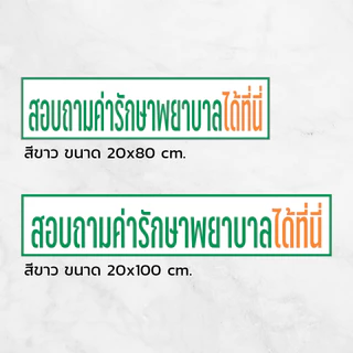 [iH001SW] สติกเกอร์สอบถามค่ารักษาพยาบาลได้ที่นี่ สำหรับติดเคาน์เตอร์คลินิก สติกเกอร์ PVC คุณภาพสูง