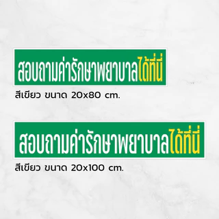 [iH001SW] สติกเกอร์สอบถามค่ารักษาพยาบาลได้ที่นี่ สำหรับติดเคาน์เตอร์คลินิก สติกเกอร์ PVC คุณภาพสูง