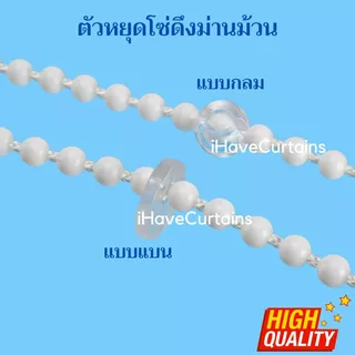 ตัวหยุดโซ่ม่านม้วน อุปกรณ์ม่านม้วน