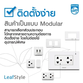 Philips ฟิลิปส์ ฝา 1,2,3,4,6ช่อง หน้ากาก สวิทช์ ปลั้กไฟ philips รุ่น leafstyle สีขาว