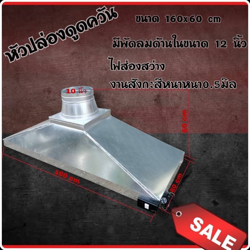 หัวปล่องดูดควันร้านอาหารพร้อมพัดลม ขนานยาว160cmกว้าง60cm