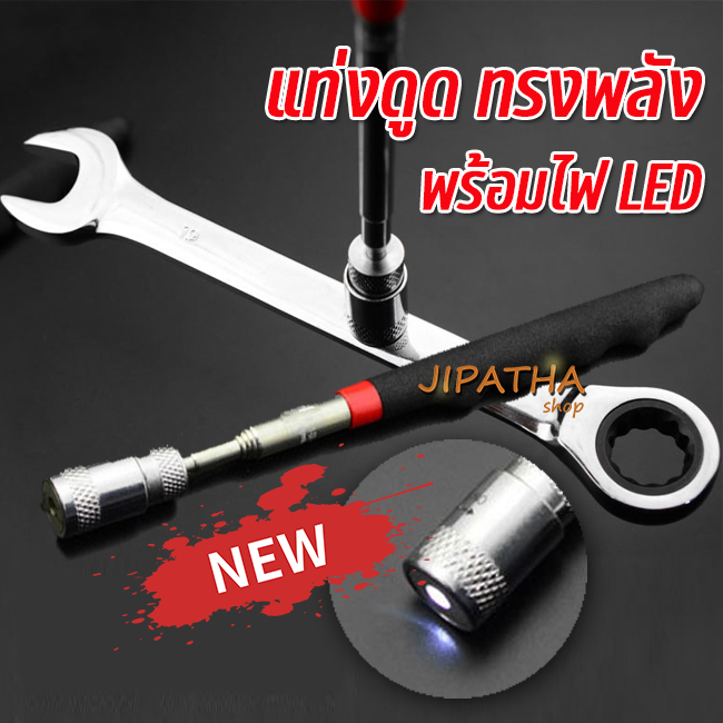เครื่องมือรับแม่เหล็ก สำหรับหยิบน็อตและสกรู  แบบยืดขยายได้ มีไฟ LED  พร้อมใช้งาน