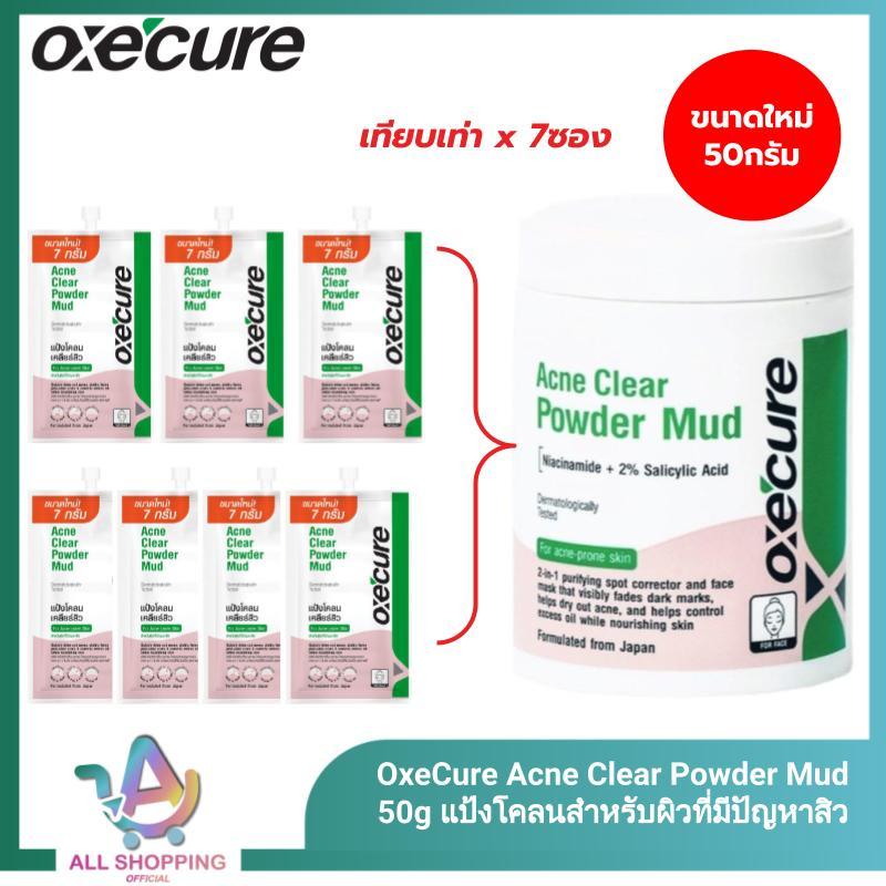 EXP. 08/28 แป้งโคลน Oxecure Acne Clear Powder Mud 50g.อ๊อกซีเคียว แป้งโคลนสำหรับผิวที่มีปัญหาสิว แป้