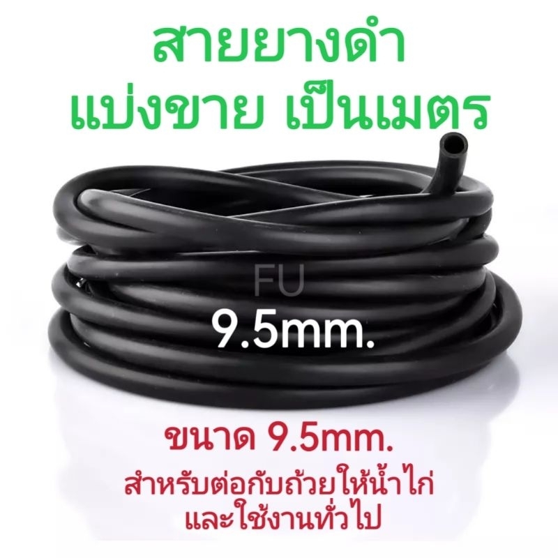 สายยางดำให้น้ำไก่​ ขนาด9.5มิล​ แบ่งขายเป็นเมตร