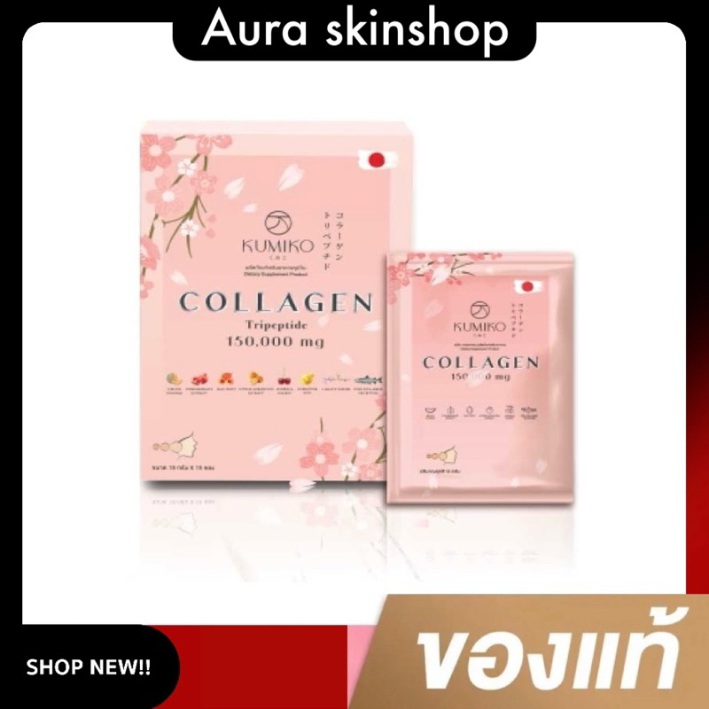 KUMIKO COLLAGEN คอลลาเจนแท้ นำเข้าจากญี่ปุ่น 150,000 mg ขนาด 15 ซอง