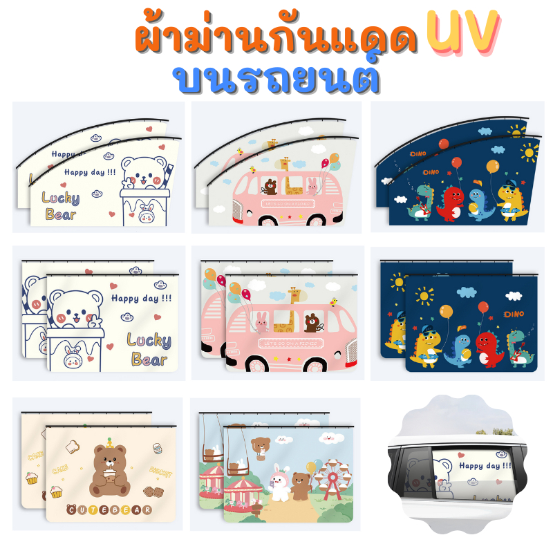 DoReMi ม่านติดรถ ติดกระจก กันแสงแดด แสงUV ผ้าม่าน ที่บังแดด อุปกรณ์เสริมภายในรถยนต์