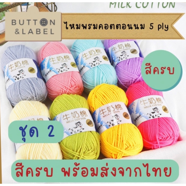 ไหมพรม คอตตอนนม milk cotton 5 ply ชุด 2 สีครบ พร้อมส่งจากไทย