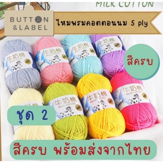 ไหมพรม คอตตอนนม milk cotton 5 ply ชุด 2 สีครบ พร้อมส่งจากไทย