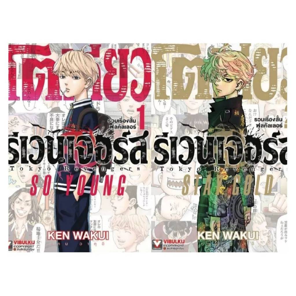 (แยกเล่ม) โตเกียว รีเวนเจอร์ส Tokyo Revengers รวมเรื่องสั้นฟูลคัลเลอร์ เล่มที่ 1-2 หนังสือการ์ตูน 9/10/66