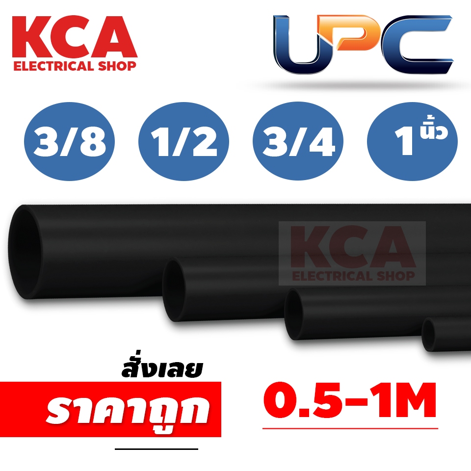 UPC ท่อ PVC สีดำ ขนาด 3/8 1/2 3/4 1นิ้ว ตัดท่อน 50CM. 100CM. ท่อร้อยสายไฟ
