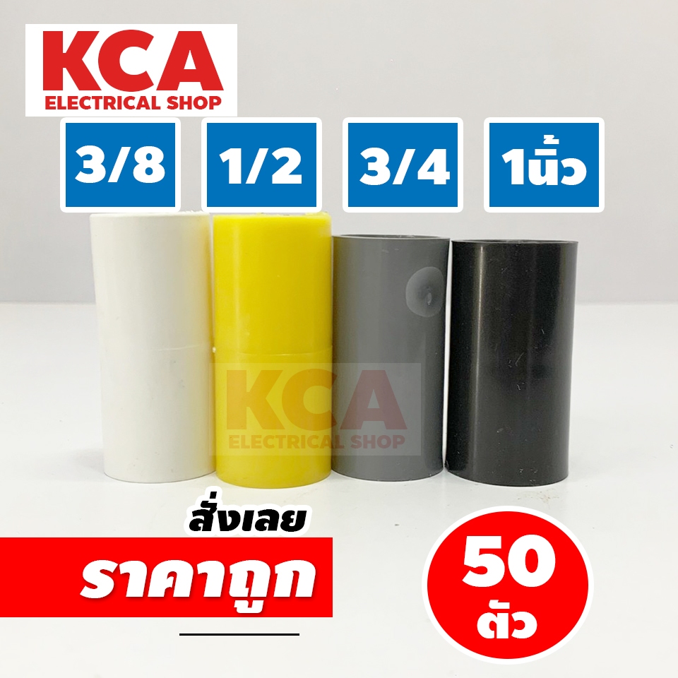 ข้อต่อตรง สีขาว สีเหลือง สีดำ สีเทา ขนาด1/2  3/4 3/8 1" (จำนวน 50 ตัว)