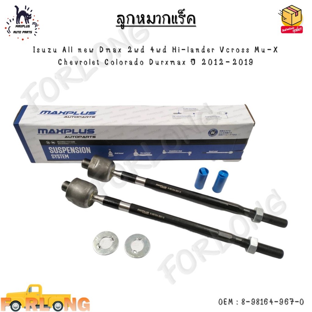 ลูกหมากแร็ค Isuzu All new D-max 2wd 4wd Hi-lander V-cross Mu-X  Chevrolet Colorado Du-ramax ปี 12-19