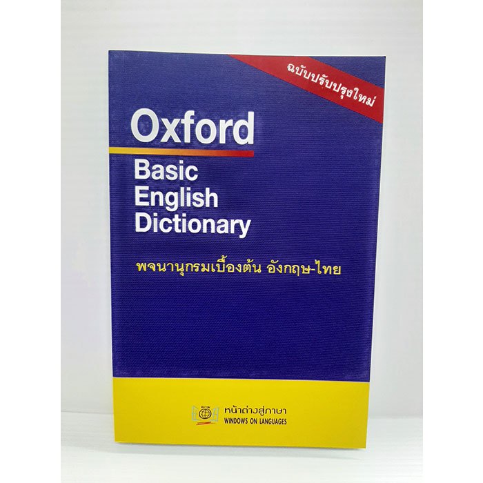 Oxford Basic English Dictionary พจนานุกรมเบื้องต้น อังกฤษ-ไทย