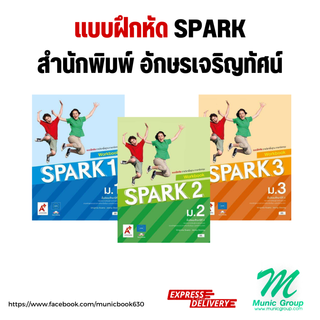 แบบฝึกหัด SPARK ม.1 แบบฝึกหัด SPARK ม.2 แบบฝึกหัด SPARK ม.3 สำนักพิมพ์ อักษรเจริญทัศน์ อจท.