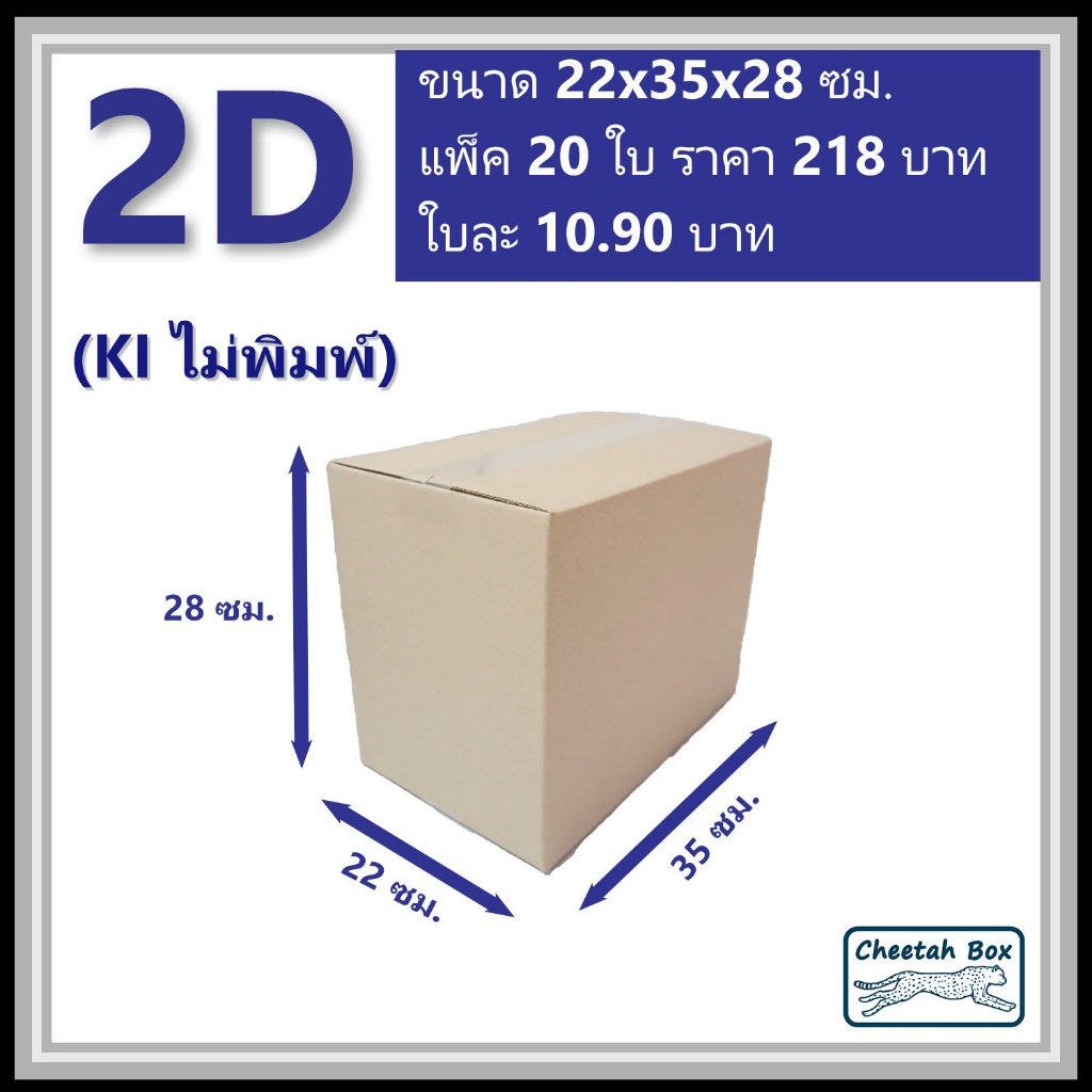 กล่องพัสดุ 2D ไม่พิมพ์ (Post Box) ลูกฟูก 3 ชั้น ขนาด 22W x 35L x 28H cm.