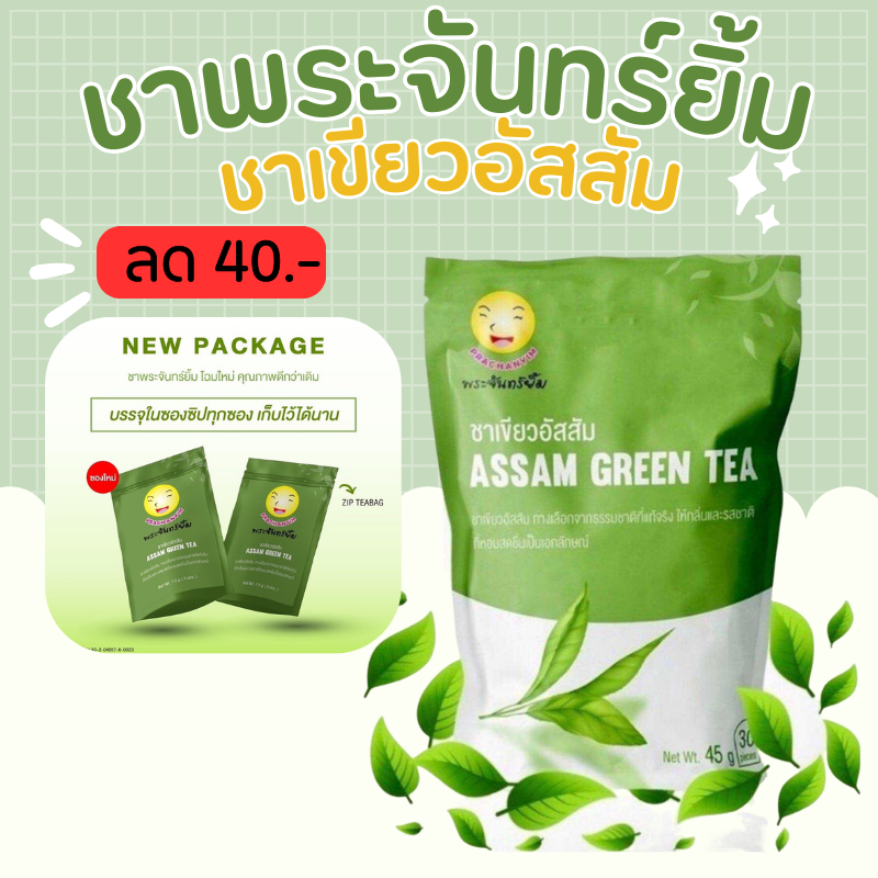 ชาพระจันทร์ยิ้ม ของเเท้100% เครื่องดื่มเพื่อสุขภาพ ขับสารพิษ ล้างไต้(1ซองใหญ่ มี 30 ซองเล็ก)