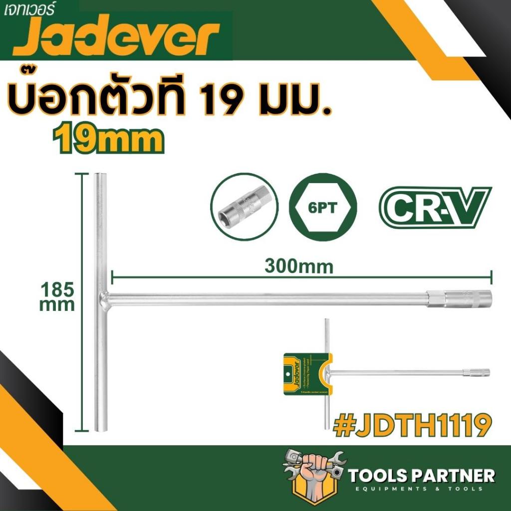 ประแจหกเหลี่ยมแบบตัว T ขนาด 8 มม./10มม./12มม./13มม./14มม./17มม./19มม. ประแจตัวที JADEVER - รูปที่ 5